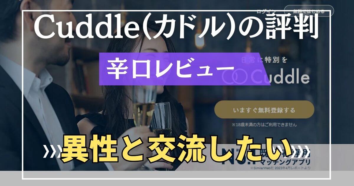 既婚者専用マッチングアプリ「cuddle」の口コミ・評判・料金チェック！