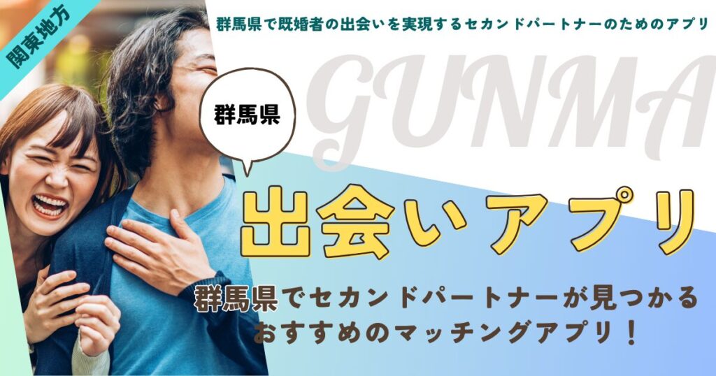 群馬県で既婚者の出会いを実現するセカンドパートナーのためのアプリ