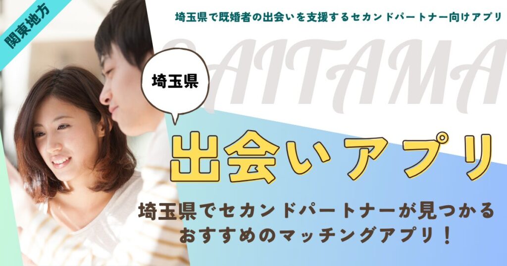 埼玉県で既婚者の出会いを支援するセカンドパートナー向けアプリ