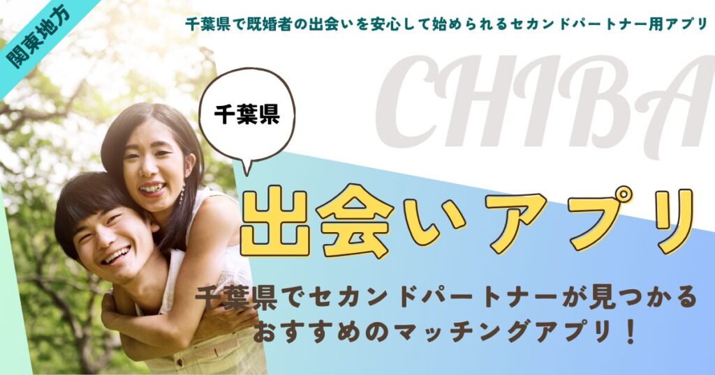 【千葉県】既婚者の出会いを安心して始められる！セカンドパートナー用アプリの選び方と安全利用の全知識