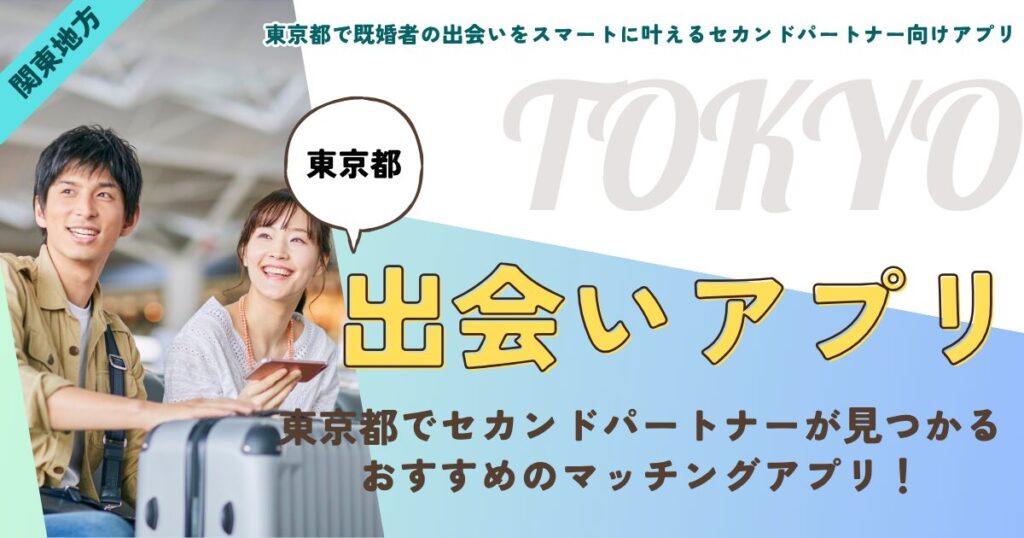 東京都で既婚者の出会いをスマートに叶えるセカンドパートナー向けアプリ