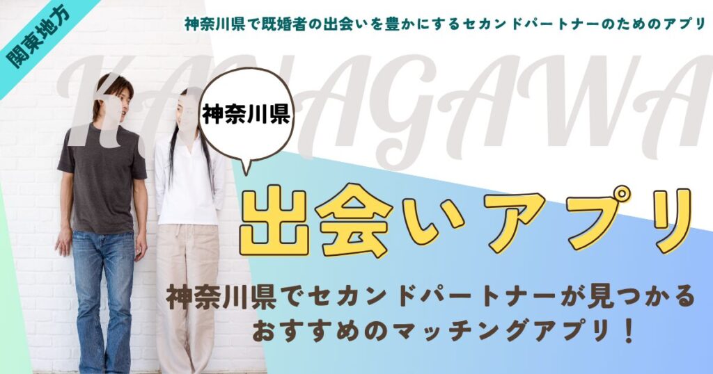 神奈川県で既婚者の出会いを豊かにするセカンドパートナーのためのアプリ