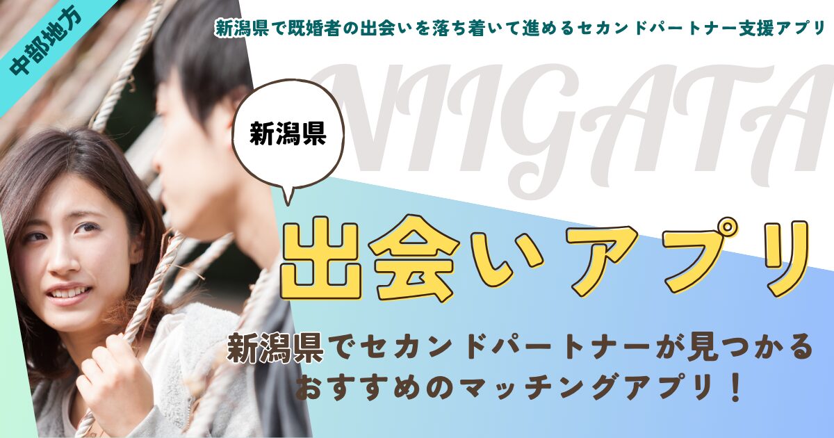 新潟県で既婚者の出会いを落ち着いて進めるセカンドパートナー支援アプリ