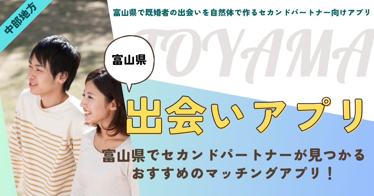 富山県で既婚者の出会いを自然体で作るセカンドパートナー向けアプリ！身バレせず安心を見つける秘訣
