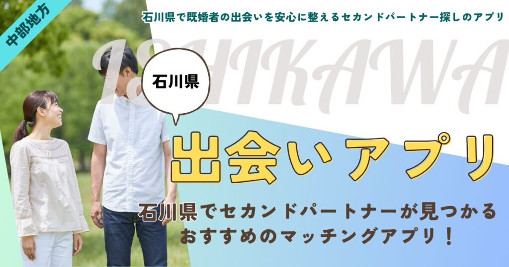 石川県で既婚者の出会いを安心に整えるセカンドパートナー探しのアプリ