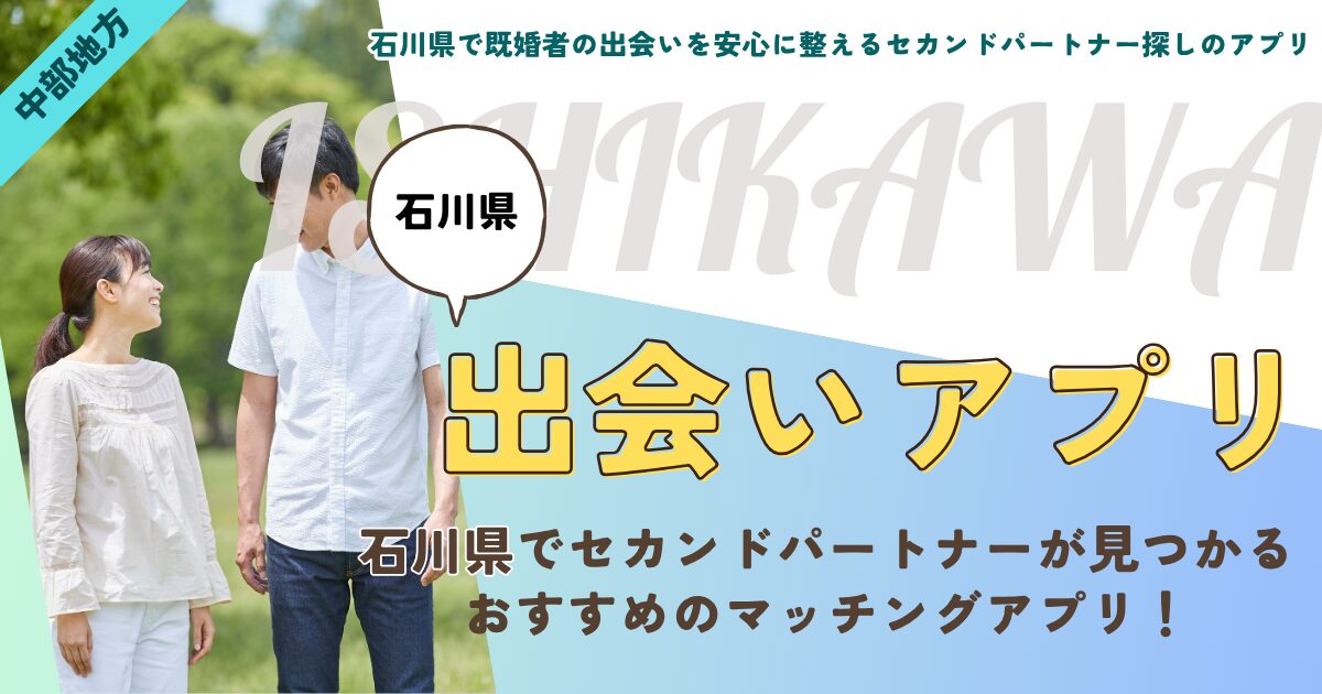 石川県で既婚者の出会いを安心に整えるセカンドパートナー探しのアプリ
