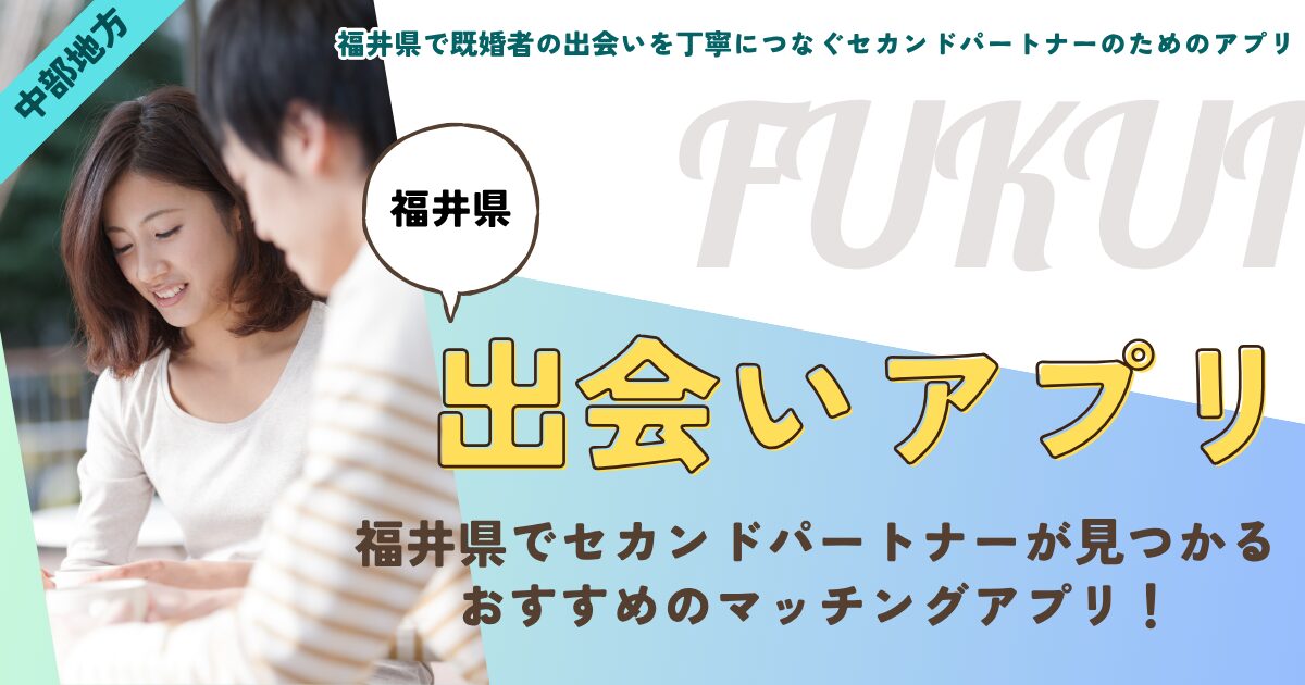 福井県で既婚者の出会いを丁寧につなぐセカンドパートナーのためのアプリ