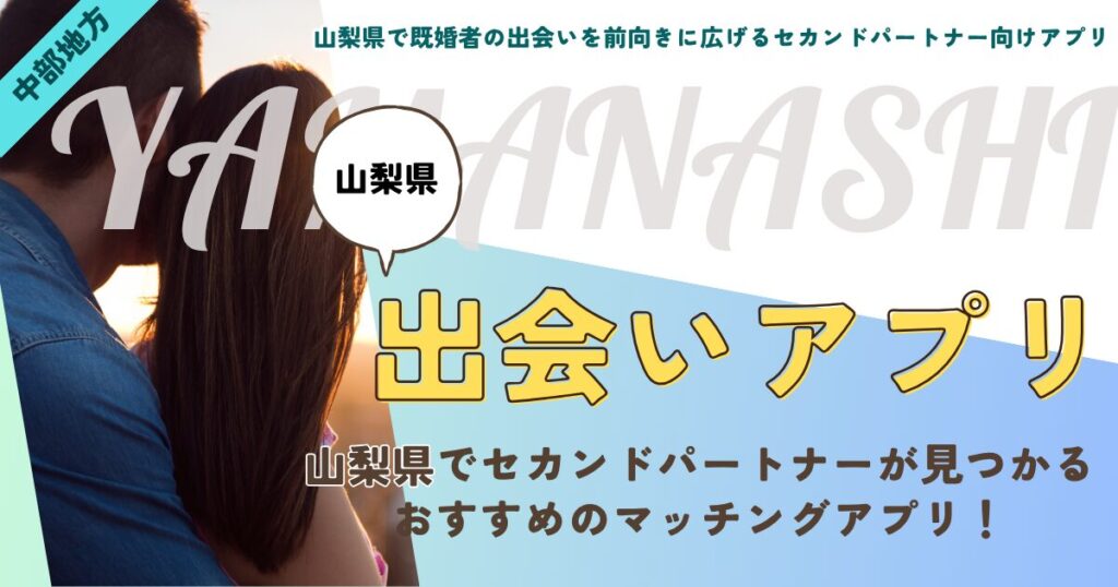 山梨県で既婚者の出会いを前向きに広げるセカンドパートナー向けアプリ