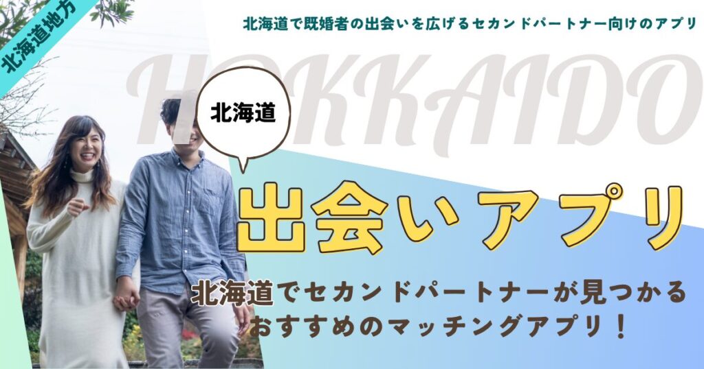 北海道の既婚者出会いアプリでセカンドパートナーを見つけよう