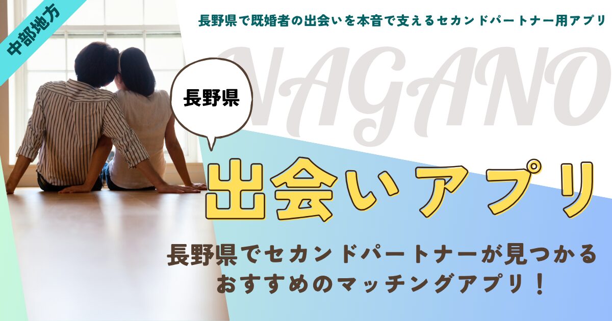 【長野県】既婚者の出会いを本音で支えるセカンドパートナー用アプリ厳選!身バレ知らずで秘密の関係を育む