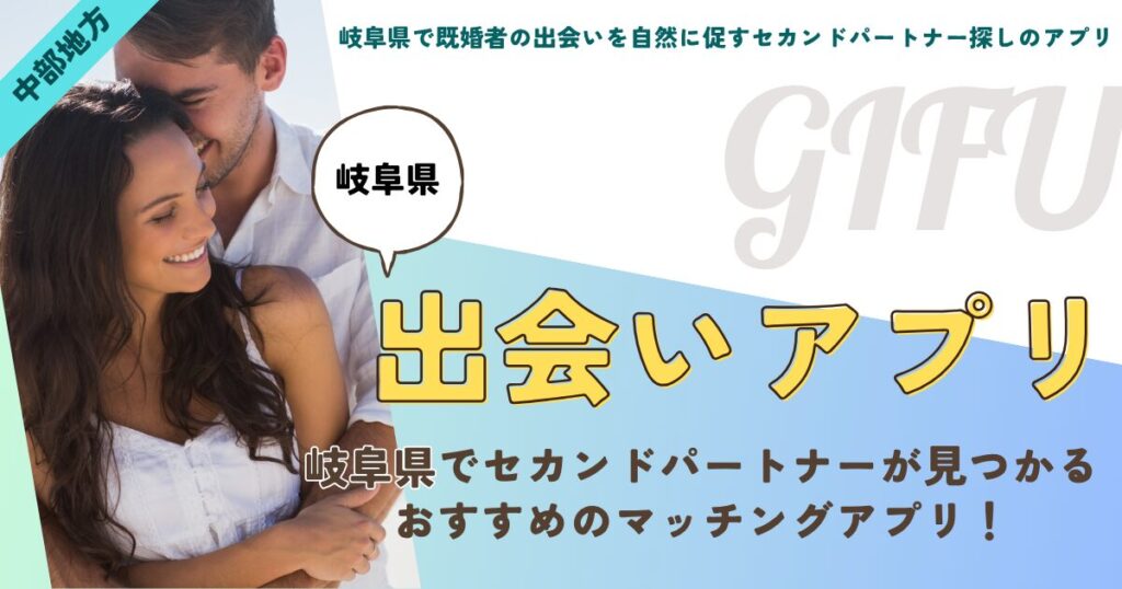 岐阜県で既婚者の出会いを自然に促すセカンドパートナー探しのアプリ