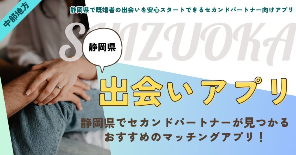 静岡県で既婚者の出会いを安心スタートできるセカンドパートナー向けアプリ
