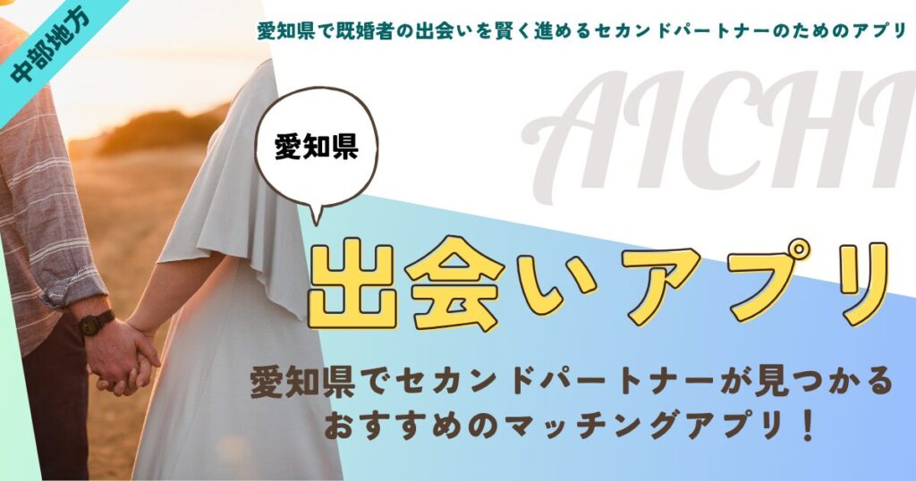 愛知県で既婚者の出会いを賢く進めるセカンドパートナーのためのアプリ