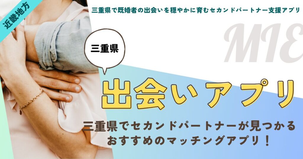 三重県で既婚者の出会いを穏やかに育むセカンドパートナー支援アプリ：【完全版】安心・安全に”自分らしい関係”を育む秘訣