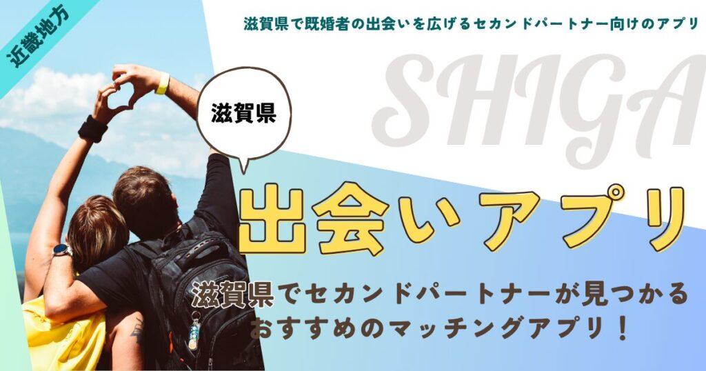 滋賀県で既婚者の出会いを広げるセカンドパートナー向けのアプリ