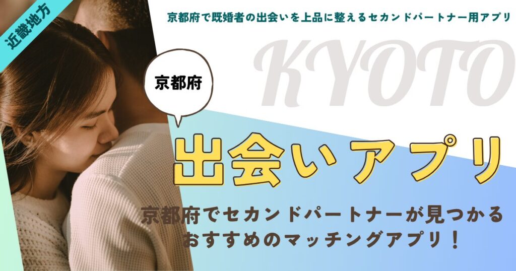 京都府で既婚者の出会いを上品に整えるセカンドパートナー用アプリ