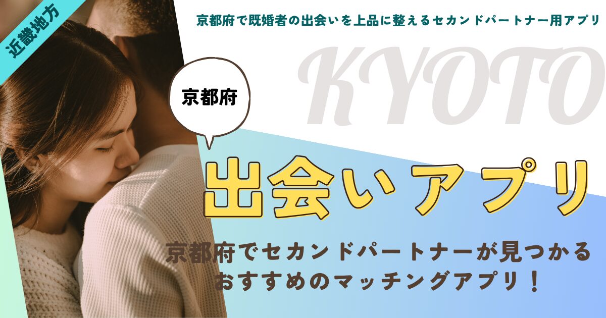 京都府で既婚者の出会いを上品に整えるセカンドパートナー用アプリ