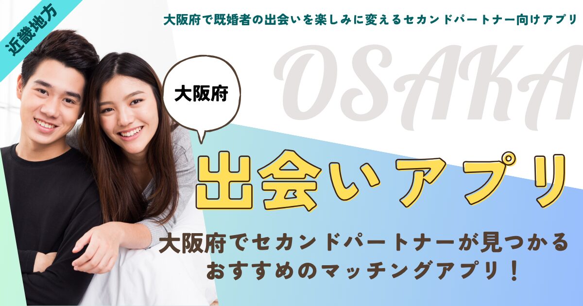 大阪府で既婚者の出会いを楽しみに変えるセカンドパートナー向けアプリ