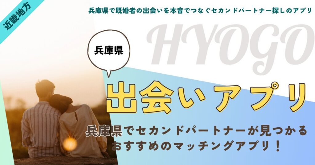 兵庫県で既婚者の出会いを本音でつなぐセカンドパートナー探しのアプリ