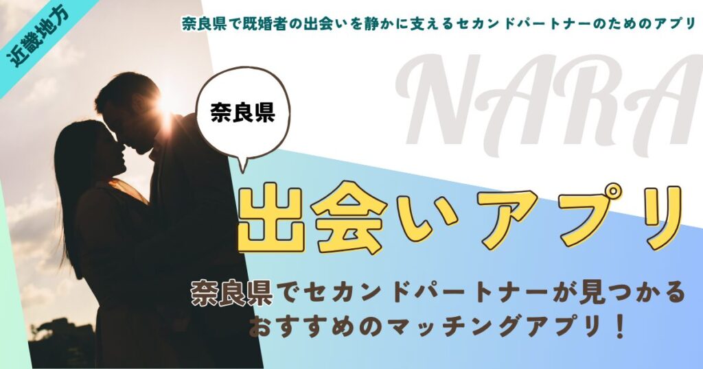奈良県で既婚者の出会いを静かに支えるセカンドパートナーのためのアプリ