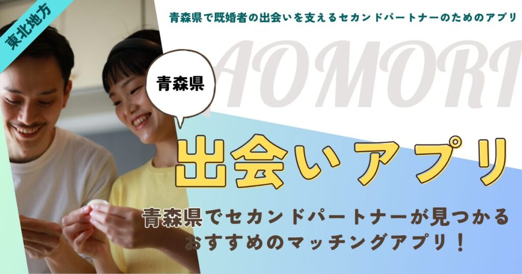 青森県で既婚者の出会いを支えるセカンドパートナーのためのアプリ