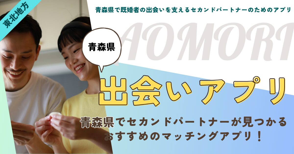 青森県で既婚者の出会いを支えるセカンドパートナーのためのアプリ