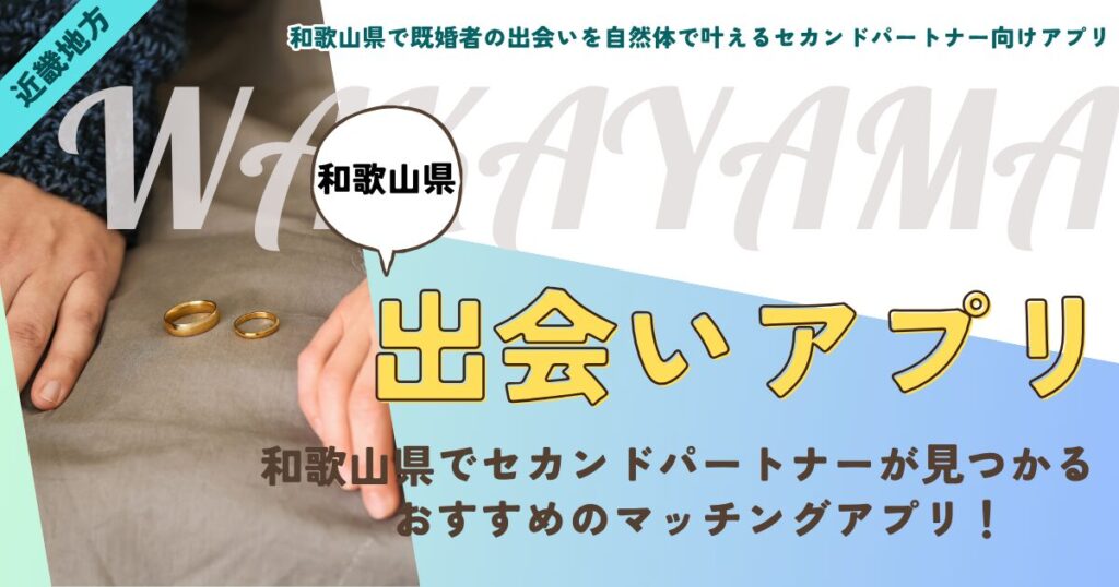 和歌山県で既婚者の出会いを自然体で叶えるセカンドパートナー向けアプリ