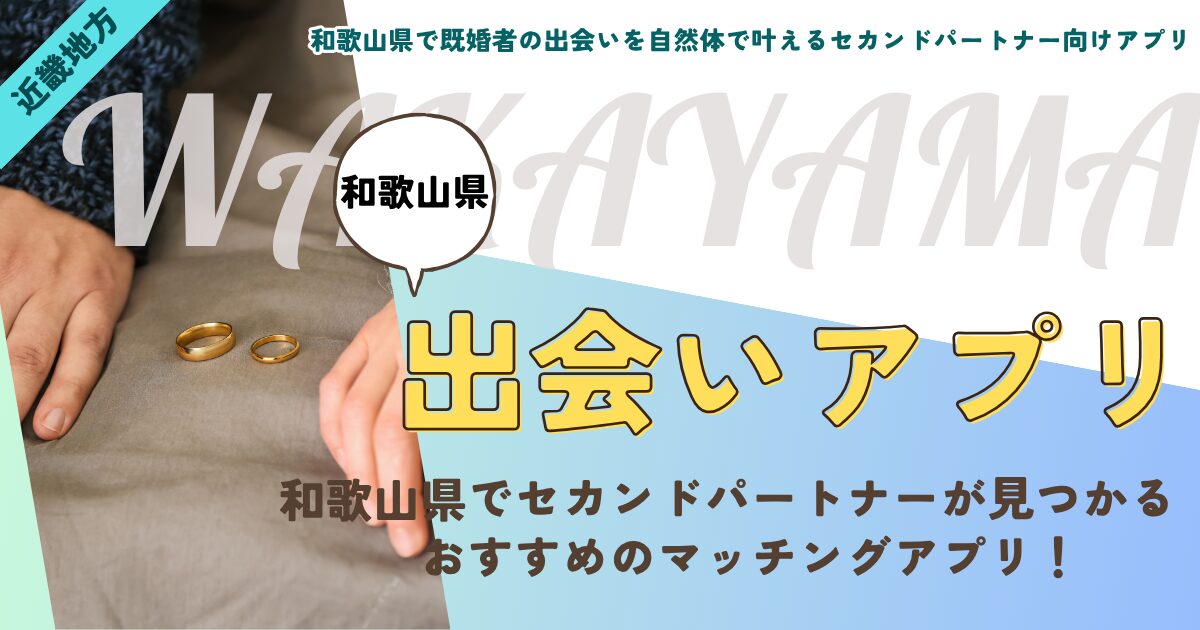 和歌山県で既婚者の出会いを自然体で叶えるセカンドパートナー向けアプリ