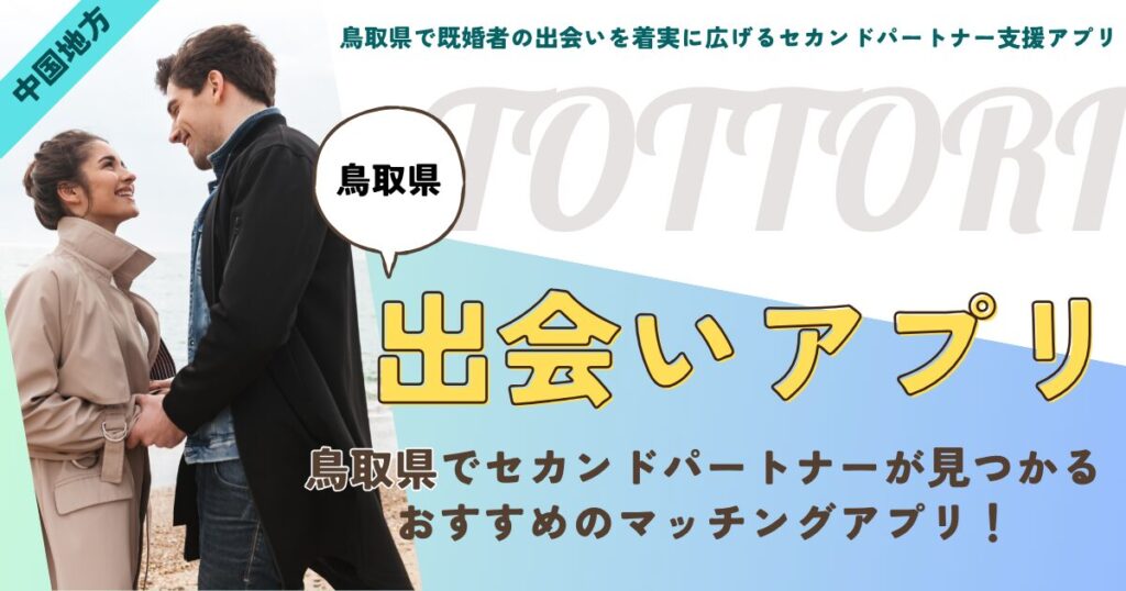 鳥取県で既婚者の出会いを着実に広げるセカンドパートナー支援アプリ