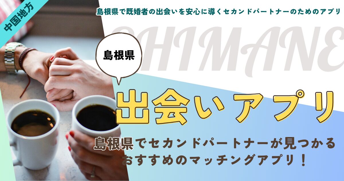 島根県で既婚者の出会いを安心に導くセカンドパートナーのためのアプリ活用術