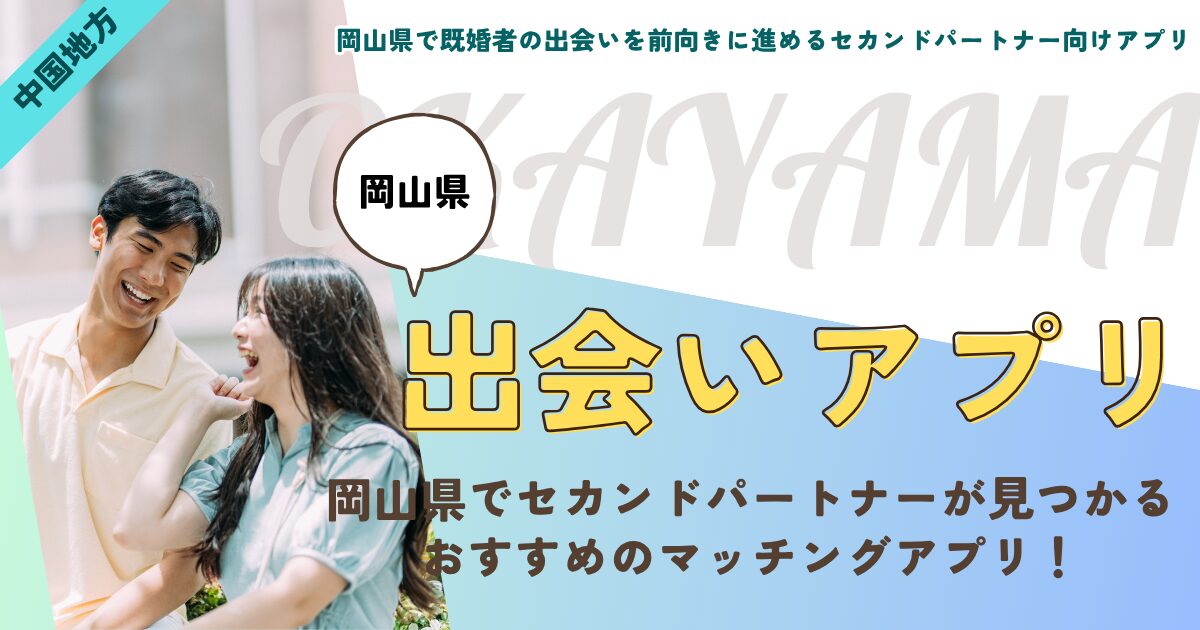 岡山県で既婚者の出会いを前向きに進めるセカンドパートナー向けアプリ