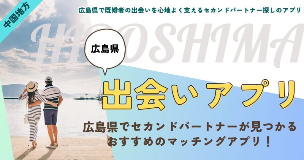 広島県で既婚者の出会いを心地よく支えるセカンドパートナー探しのアプリ