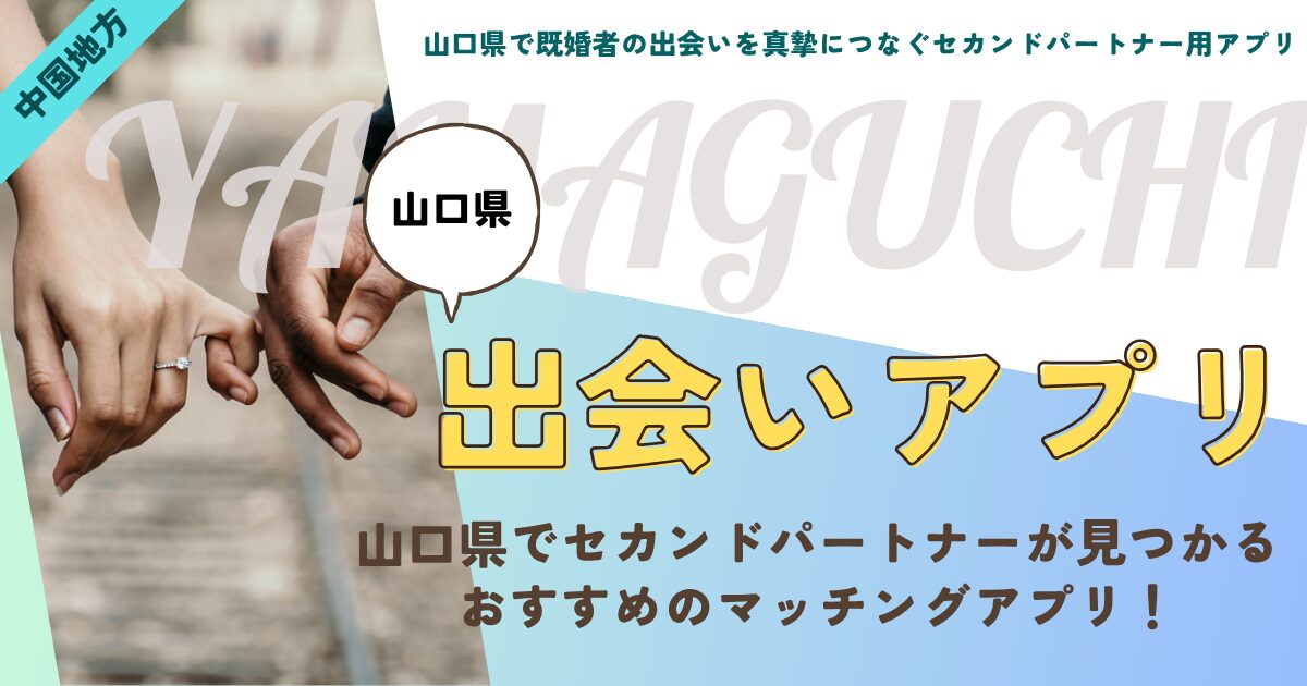 山口県で既婚者の出会いを真摯につなぐセカンドパートナー用アプリ
