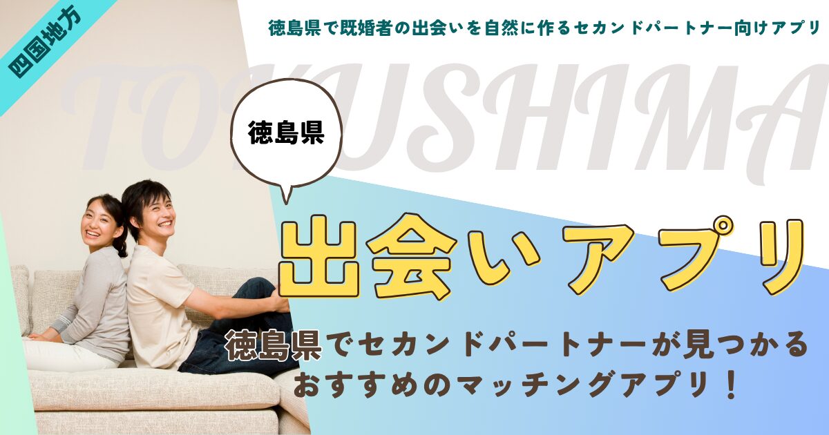 徳島県で既婚者の出会いを自然に作るセカンドパートナー向けアプリ!匿名&安心で新しい関係を築く活用術