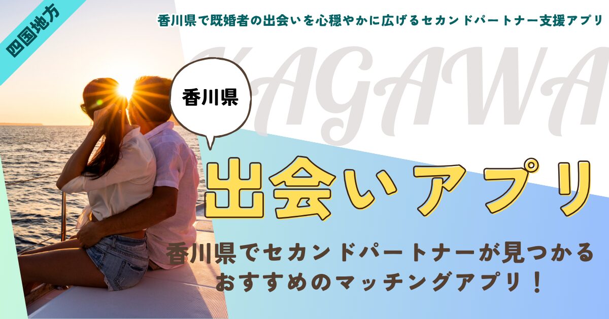 香川県で既婚者の出会いを心穏やかに広げるセカンドパートナー支援アプリ