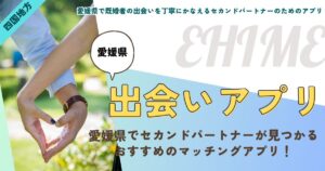 愛媛県で既婚者の出会いを丁寧にかなえるセカンドパートナーのためのアプリ