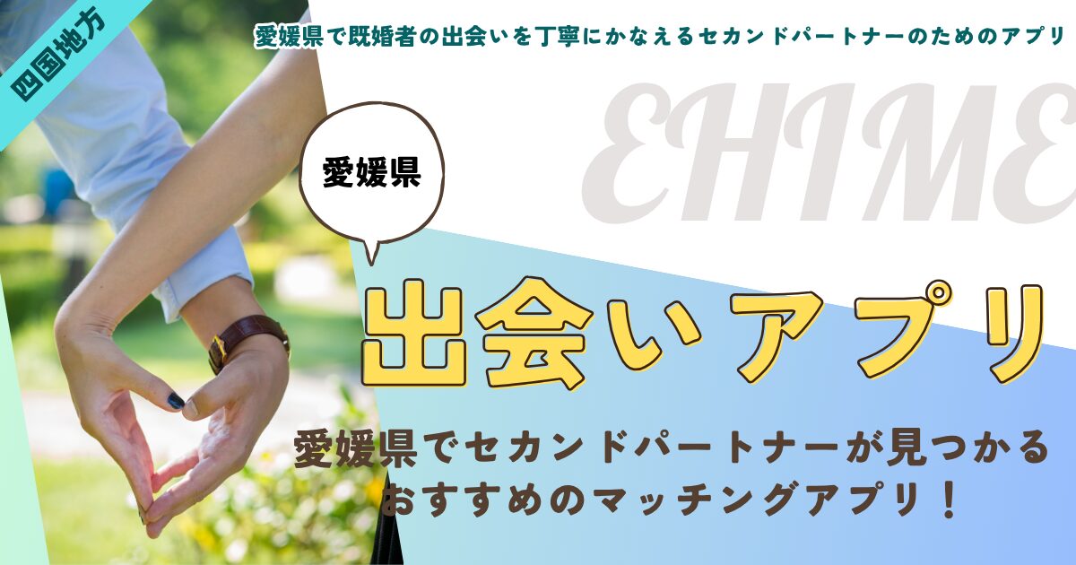 愛媛県で既婚者の出会いを丁寧にかなえるセカンドパートナーのためのアプリ