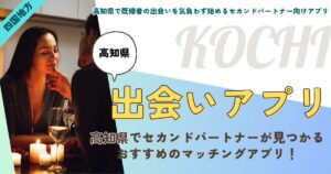 高知県で既婚者の出会いを気負わず始めるセカンドパートナー向けアプリ