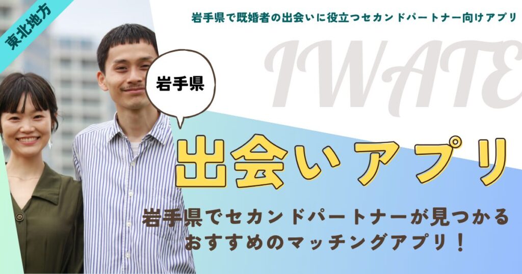 岩手県で既婚者の出会いに役立つセカンドパートナー向けアプリ