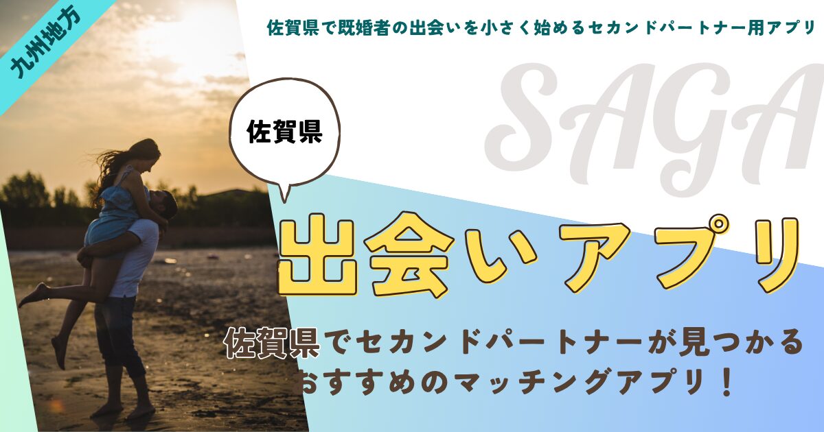 佐賀県で既婚者の出会いを小さく始めるセカンドパートナー用アプリ
