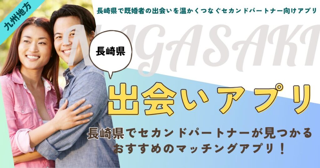 長崎県で既婚者の出会いを温かくつなぐセカンドパートナー向けアプリ