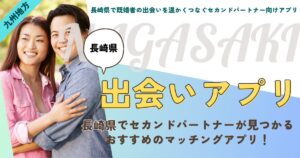 長崎県で既婚者の出会いを温かくつなぐセカンドパートナー向けアプリ