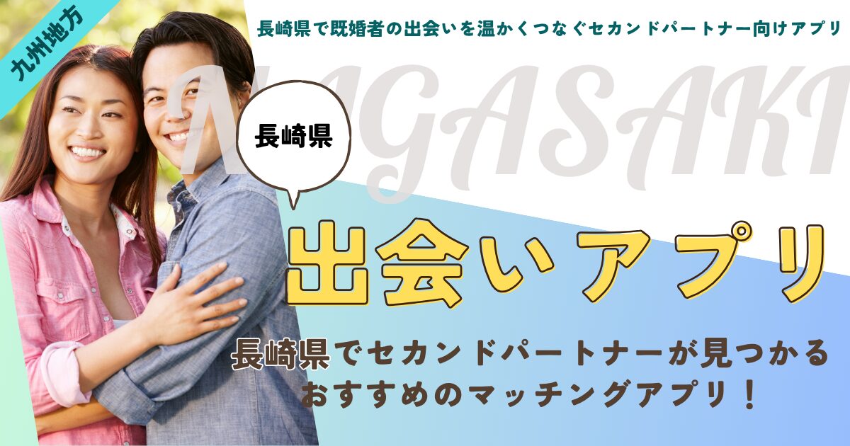 長崎県で既婚者の出会いを温かくつなぐセカンドパートナー向けアプリ