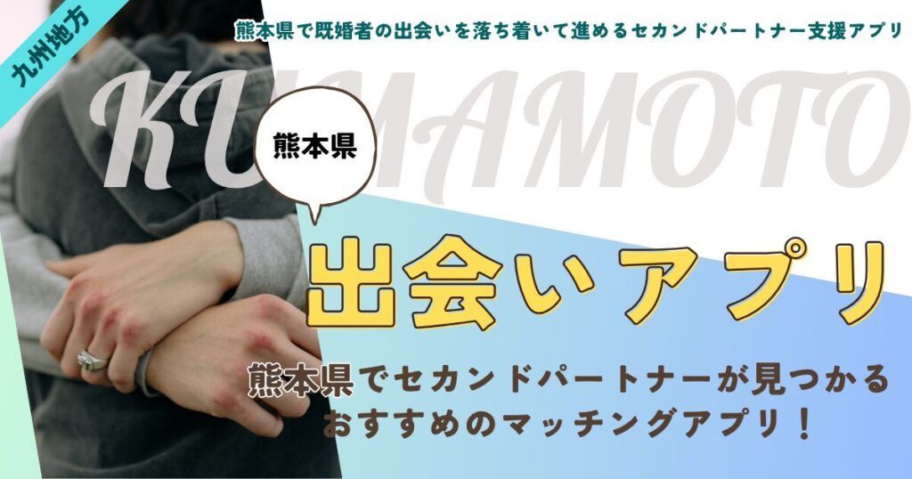 熊本県で既婚者の出会いを落ち着いて進めるセカンドパートナー支援アプリ