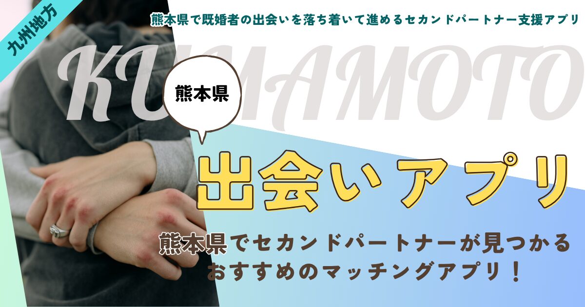 熊本県で既婚者の出会いを落ち着いて進めるセカンドパートナー支援アプリ