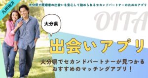 大分県で既婚者の出会いを安心して始められるセカンドパートナーのためのアプリ｜後悔しない選び方