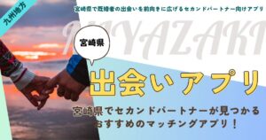 宮崎県で既婚者の出会いを前向きに広げるセカンドパートナー向けアプリ