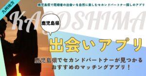 鹿児島県で既婚者の出会いを自然に楽しむセカンドパートナー探しのアプリ
