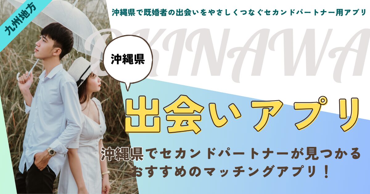 【沖縄】既婚者同士で出会えるアプリ!お互いバレずに遊びたいセカンドパートナー募集