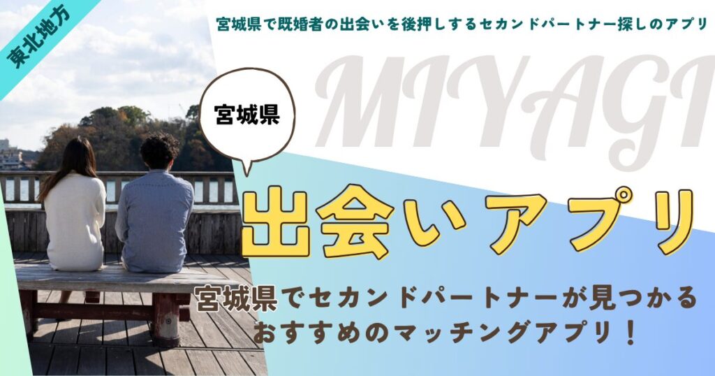 宮城県で既婚者の出会いを後押しするセカンドパートナー探しのアプリ